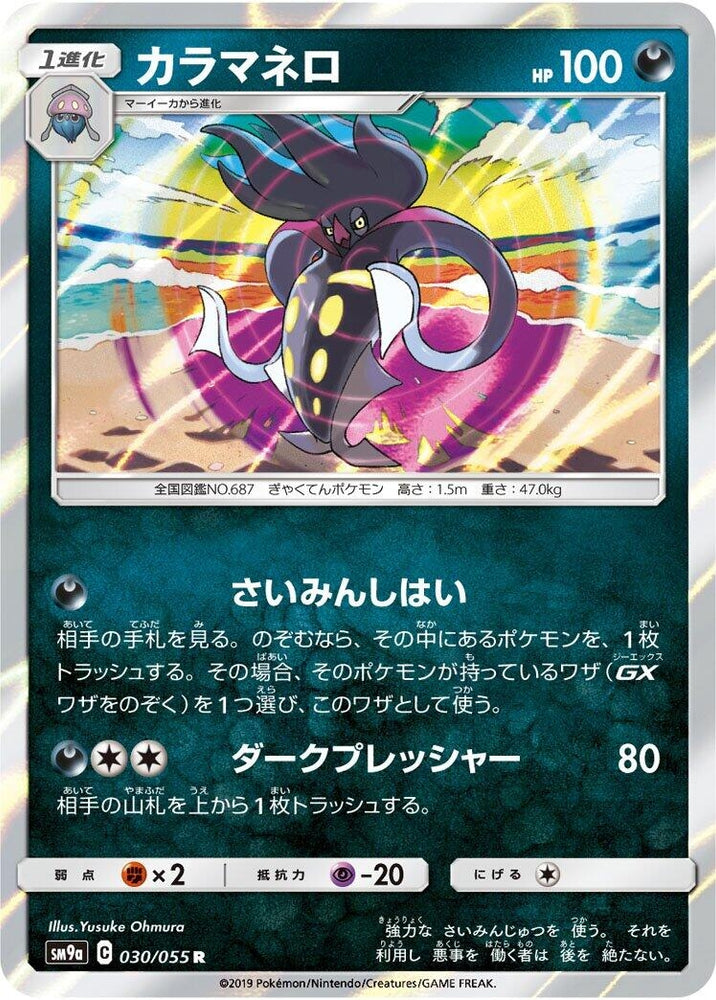 Image for Malamar (030/055) (SM9a) - Pokemon Japan