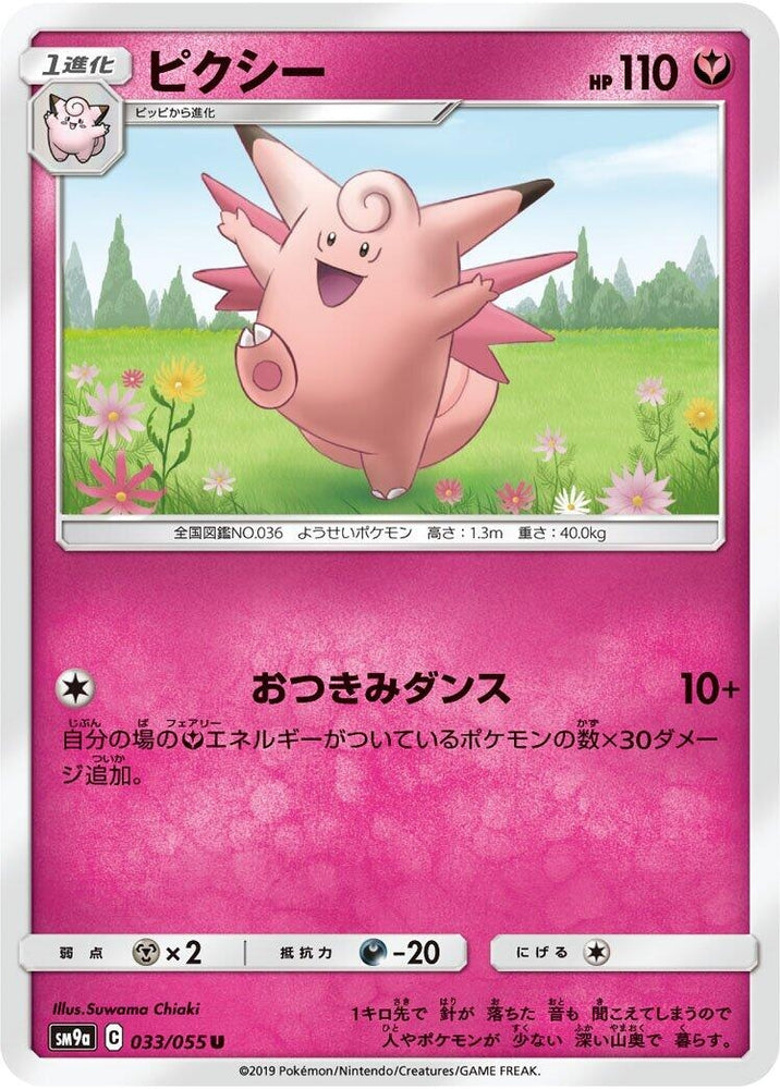 Image for Clefable (033/055) (SM9a) - Pokemon Japan