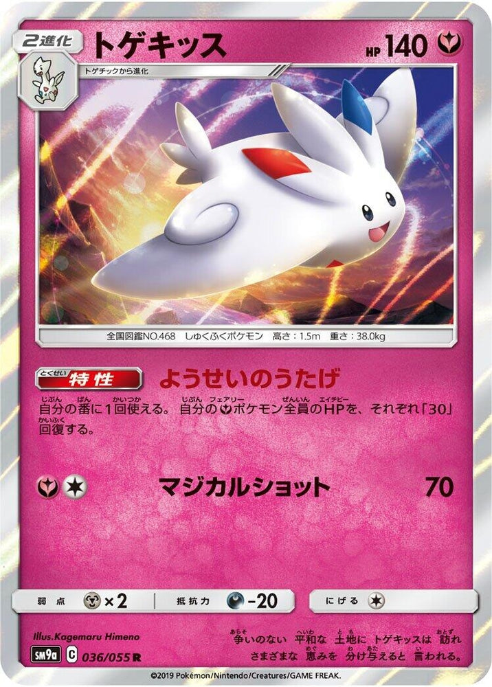 Image for Togekiss (036/055) (SM9a) - Pokemon Japan