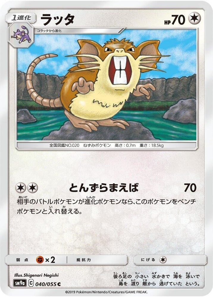 Image for Raticate (040/055) (SM9a) - Pokemon Japan
