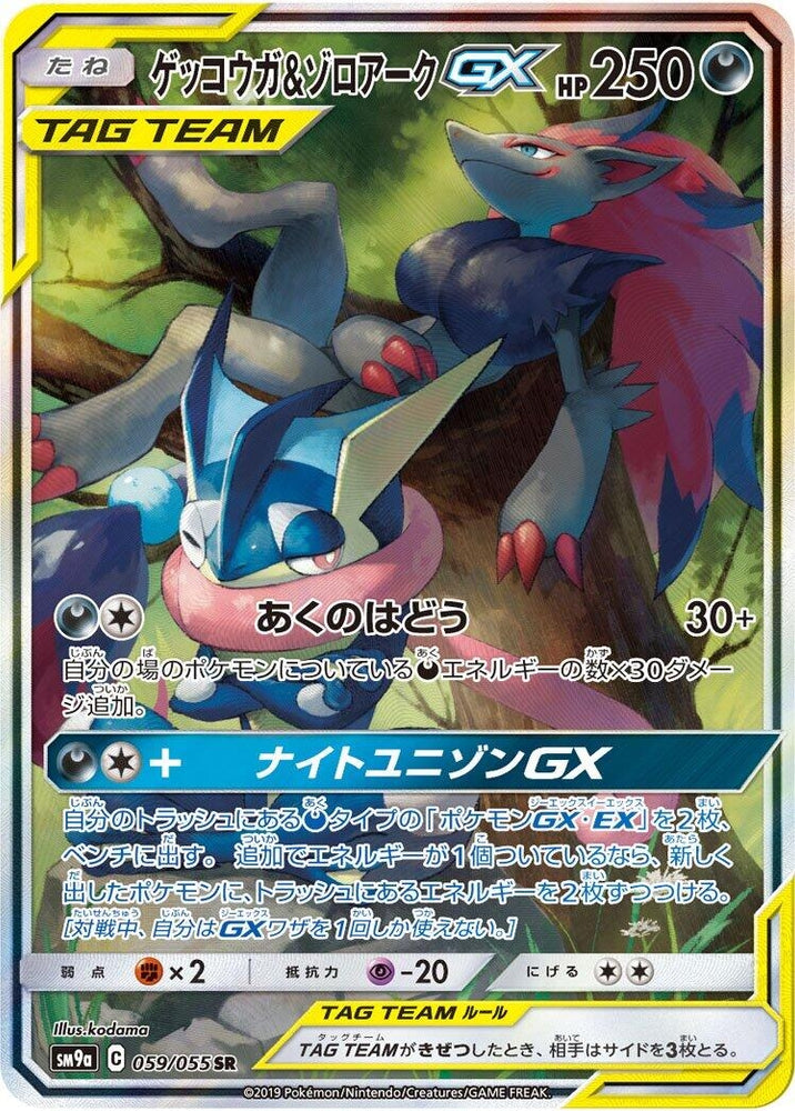 Image for Greninja & Zoroark GX (059/055) (SM9a) - Pokemon Japan