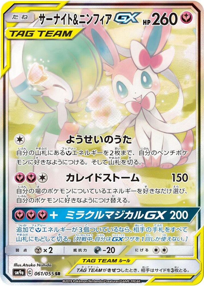 Image for Gardevoir & Sylveon GX (061/055) (SM9a) - Pokemon Japan