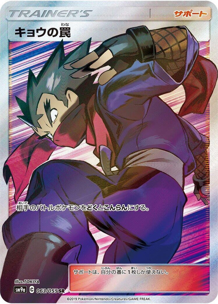 Image for Koga's Trap (063/055) (SM9a) - Pokemon Japan