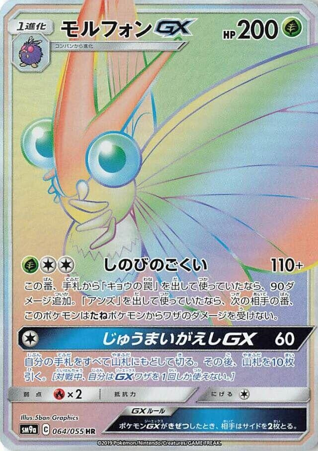 Image for Venomoth GX (064/055) (SM9a) - Pokemon Japan