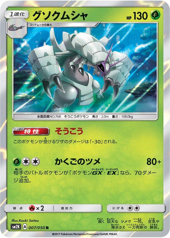 Image for Golisopod (007/050) (SM2K) - Pokemon Japan