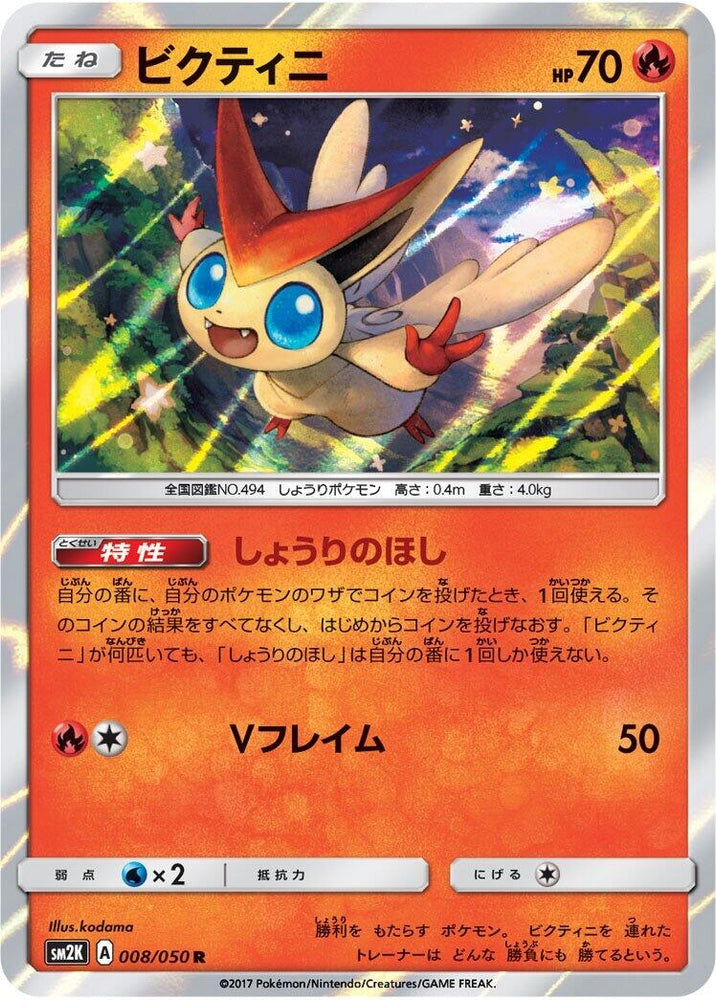 Image for Victini (008/050) (SM2K) - Pokemon Japan