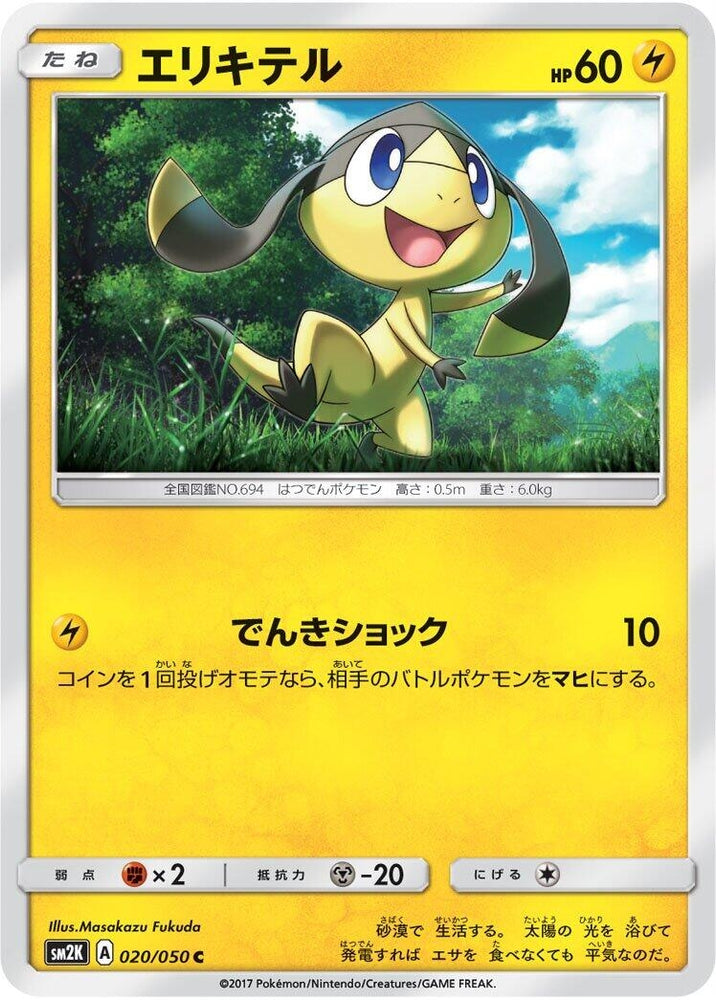 Image for Helioptile (020/050) (SM2K) - Pokemon Japan