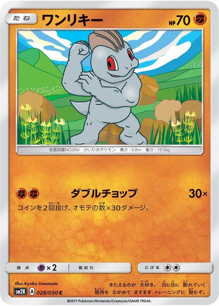 Image for Machop (028/050) (SM2K) - Pokemon Japan