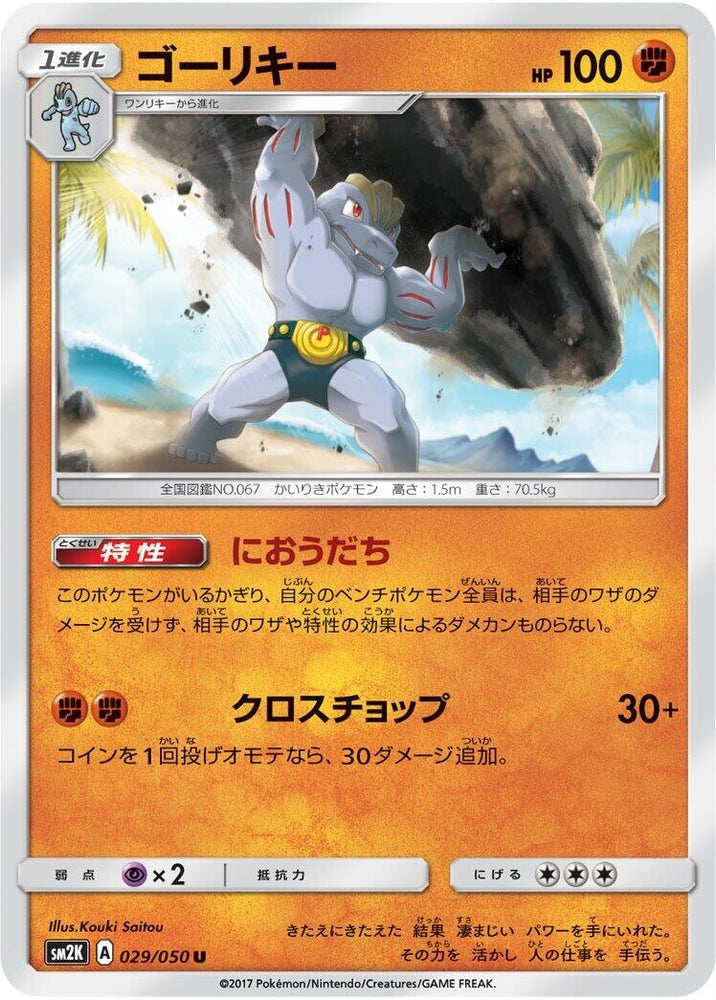 Image for Machoke (029/050) (SM2K) - Pokemon Japan