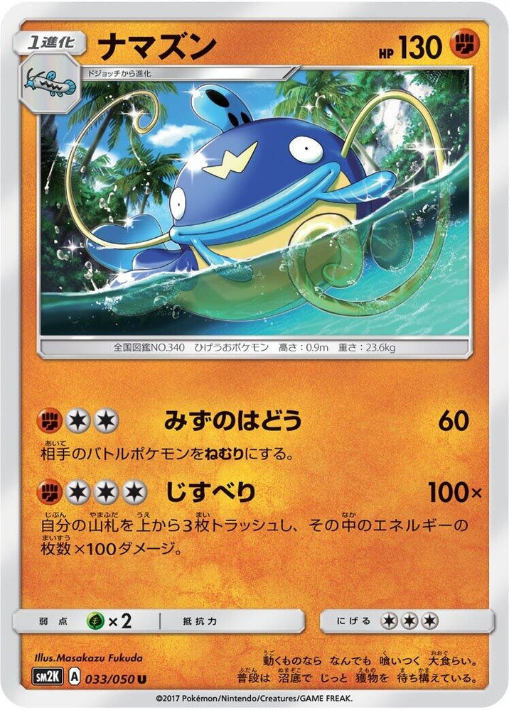 Image for Whiscash (033/050) (SM2K) - Pokemon Japan