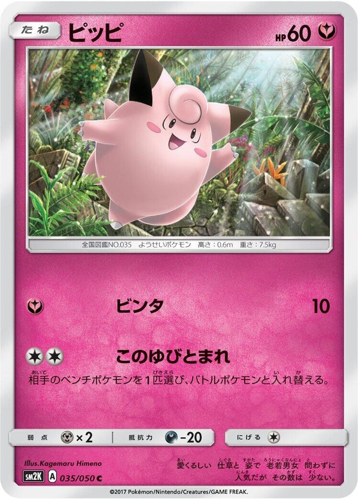Image for Clefairy (035/050) (SM2K) - Pokemon Japan