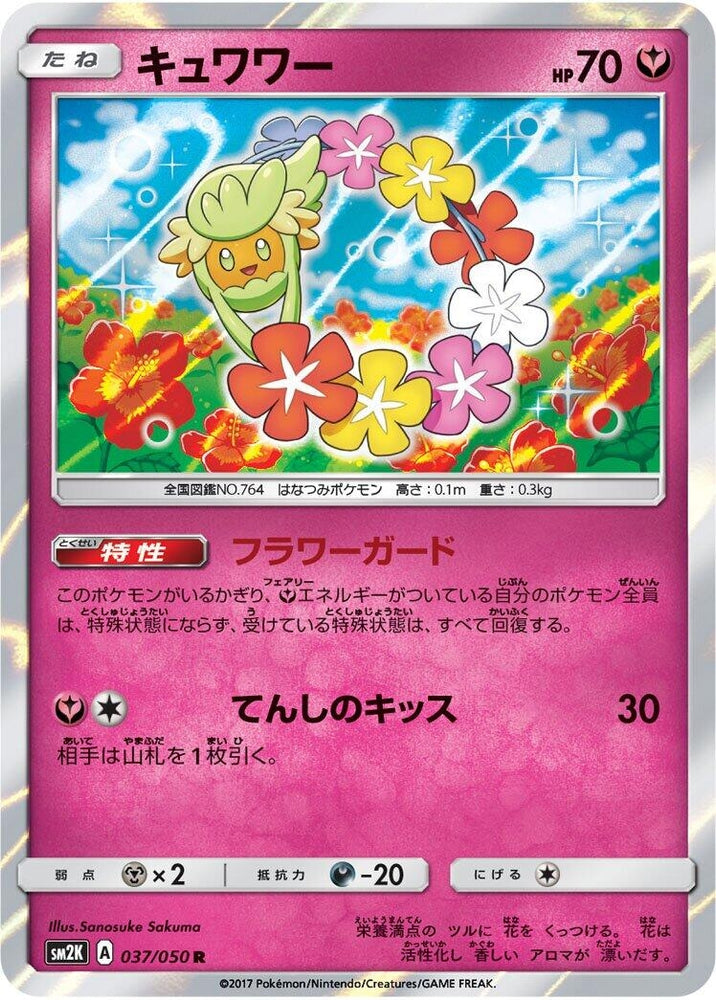 Image for Comfey (037/050) (SM2K) - Pokemon Japan