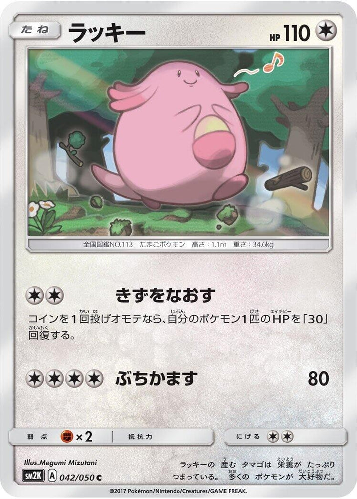 Image for Chansey (042/050) (SM2K) - Pokemon Japan