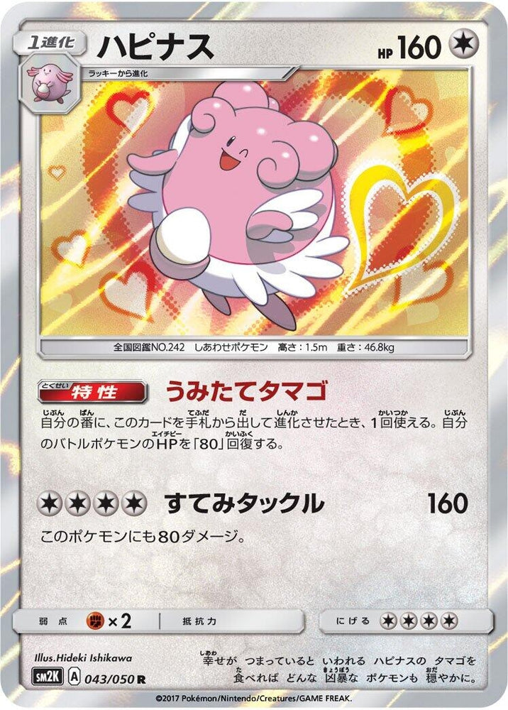 Image for Blissey (043/050) (SM2K) - Pokemon Japan