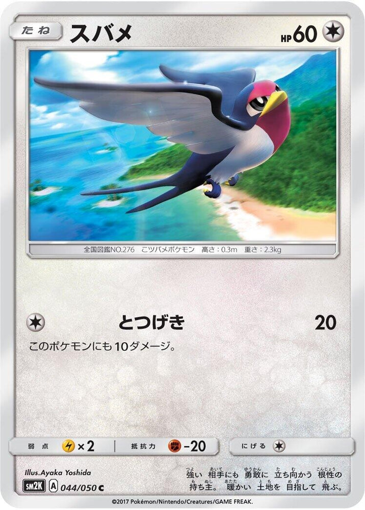Image for Taillow (044/050) (SM2K) - Pokemon Japan