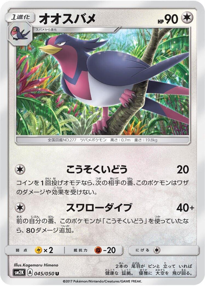 Image for Swellow (045/050) (SM2K) - Pokemon Japan