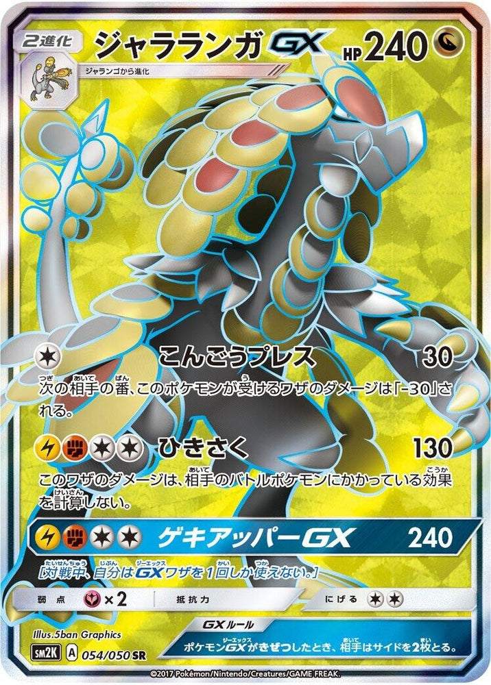 Image for Kommo-o GX (054/050) (SM2K) - Pokemon Japan