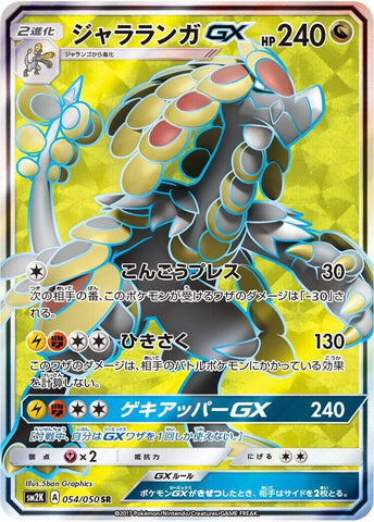 Image for Kommo-o GX (054/050) (SM2K) - Pokemon Japan