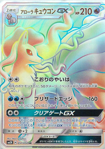 Image for Alolan Ninetales GX (057/050) (SM2K) - Pokemon Japan