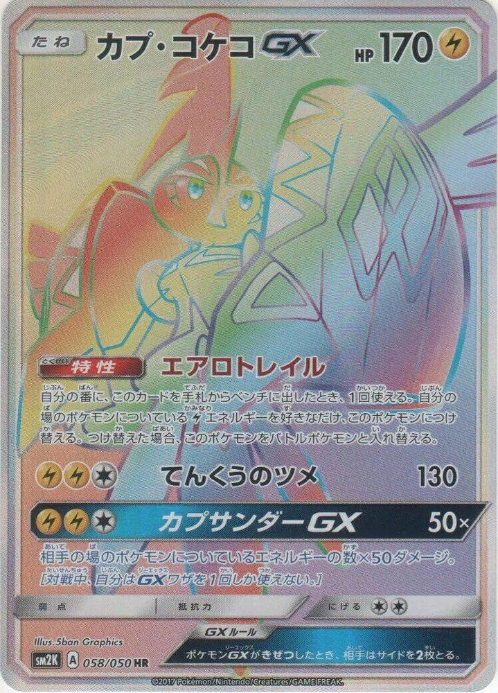 Image for Tapu Koko GX (058/050) (SM2K) - Pokemon Japan