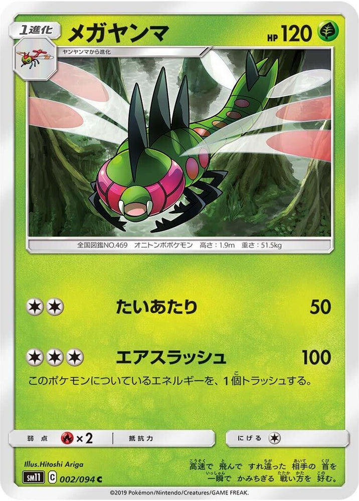 Image for Yanmega (002/094) (SM11) - Pokemon Japan