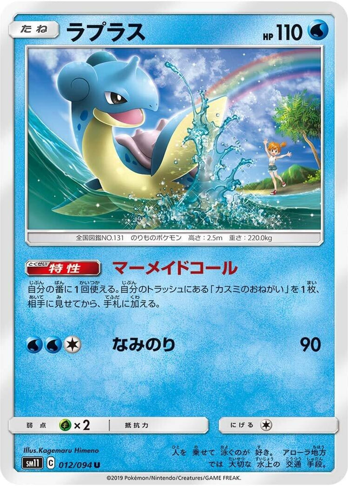 Image for Lapras (012/094) (SM11) - Pokemon Japan