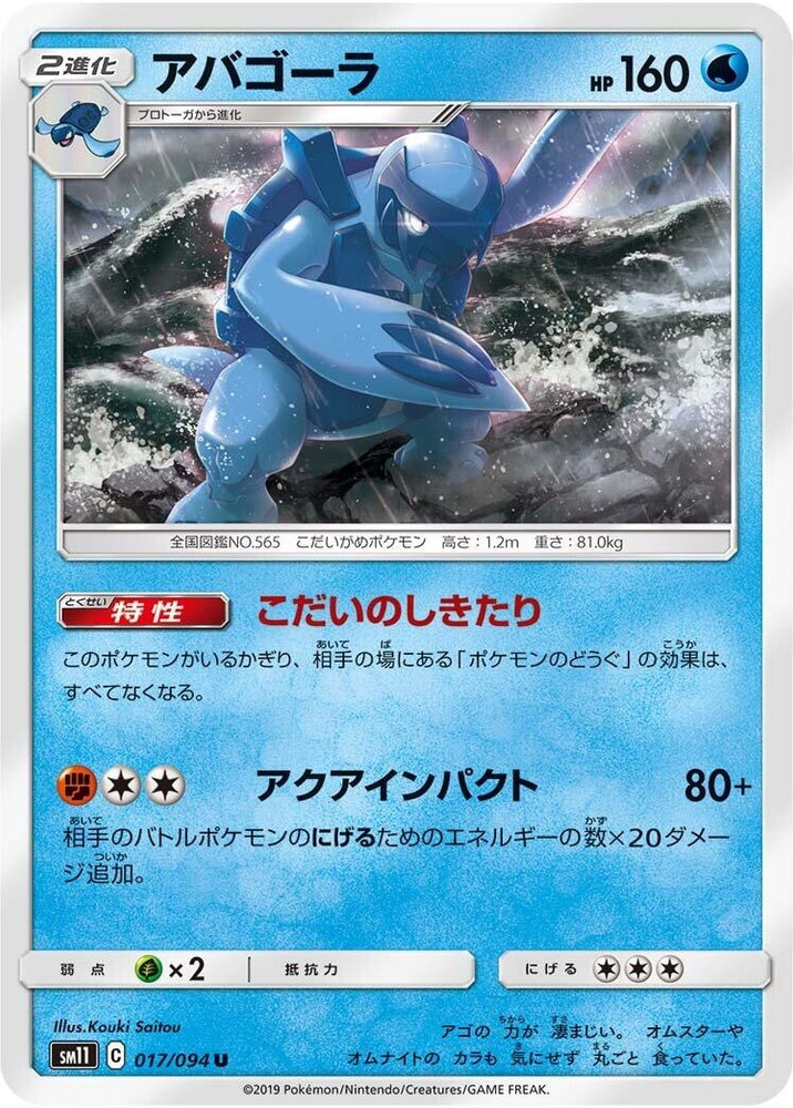 Image for Carracosta (017/094) (SM11) - Pokemon Japan