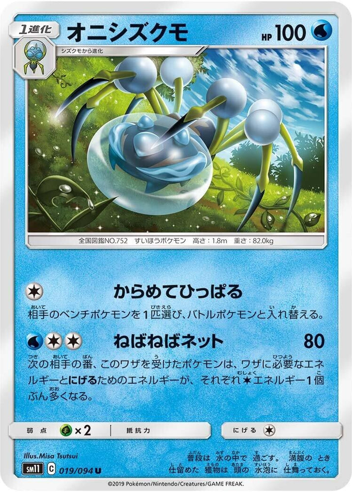Image for Araquanid (019/094) (SM11) - Pokemon Japan