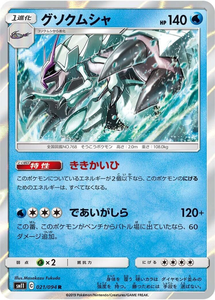 Image for Golisopod (021/094) (SM11) - Pokemon Japan
