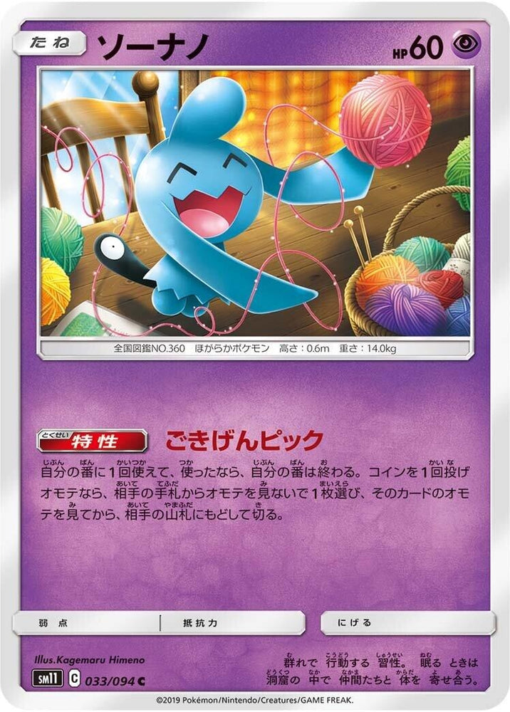 Image for Wynaut (033/094) (SM11) - Pokemon Japan