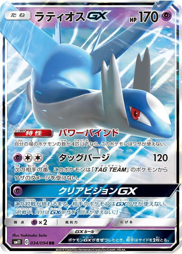 Image for Latios GX (034/094) (SM11) - Pokemon Japan