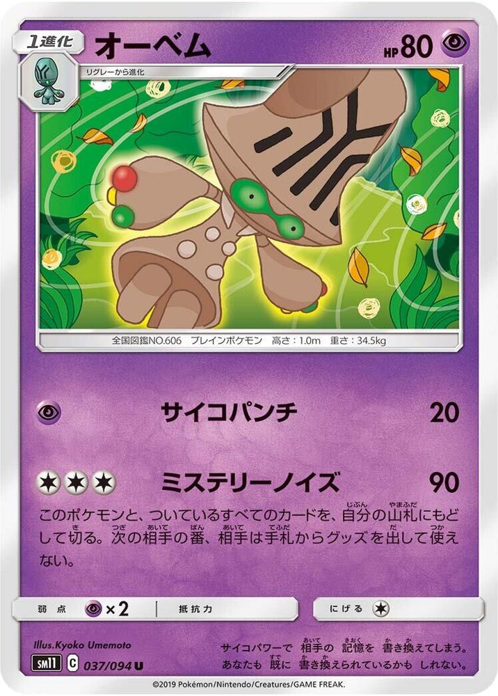 Image for Beheeyem (037/094) (SM11) - Pokemon Japan