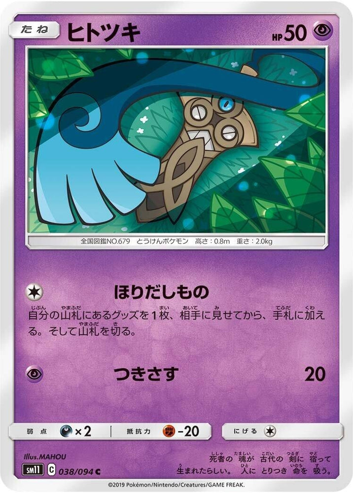 Image for Honedge (038/094) (SM11) - Pokemon Japan