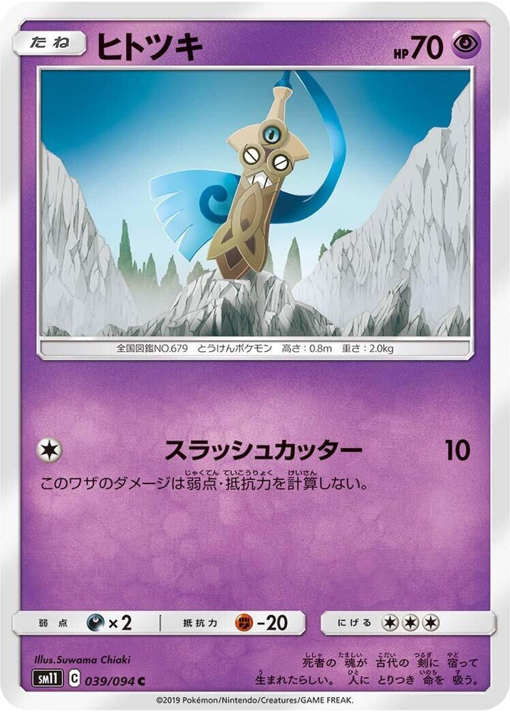 Image for Honedge (039/094) (SM11) - Pokemon Japan