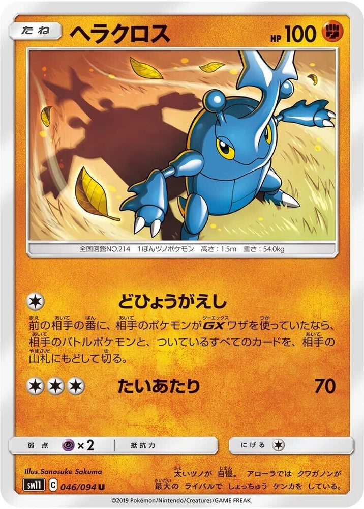Image for Heracross (046/094) (SM11) - Pokemon Japan