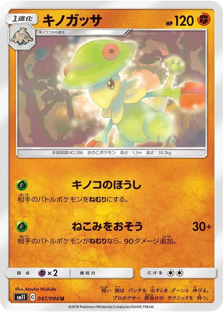 Image for Breloom (047/094) (SM11) - Pokemon Japan