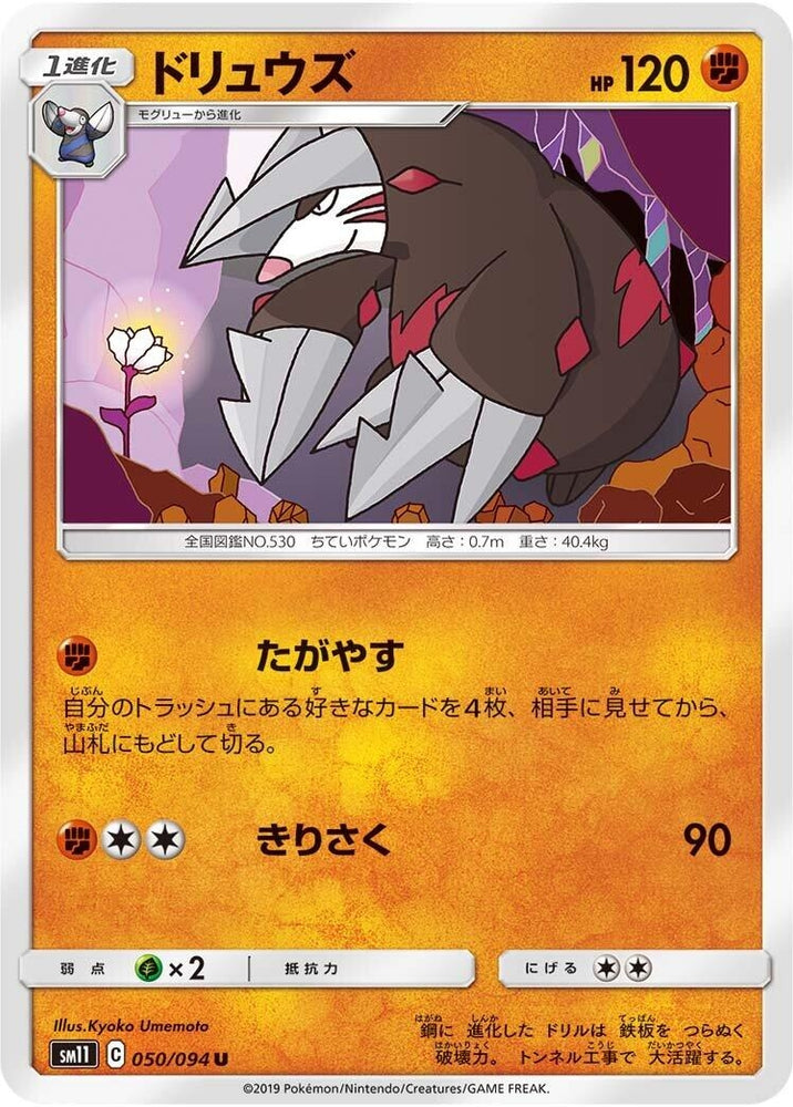 Image for Excadrill (050/094) (SM11) - Pokemon Japan
