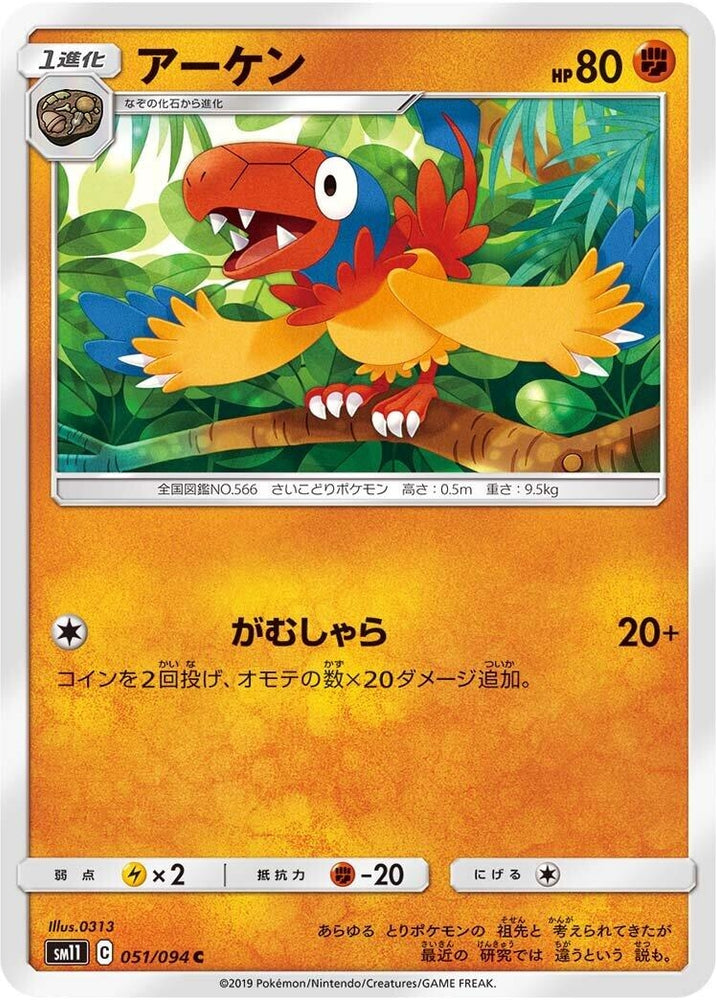 Image for Archen (051/094) (SM11) - Pokemon Japan