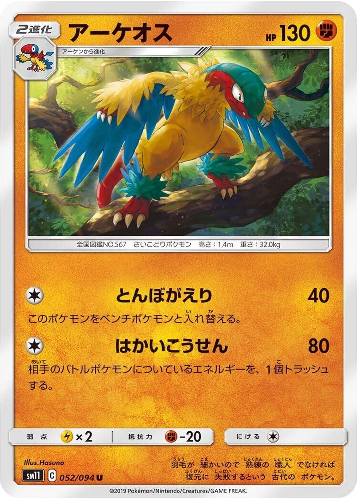 Image for Archeops (052/094) (SM11) - Pokemon Japan