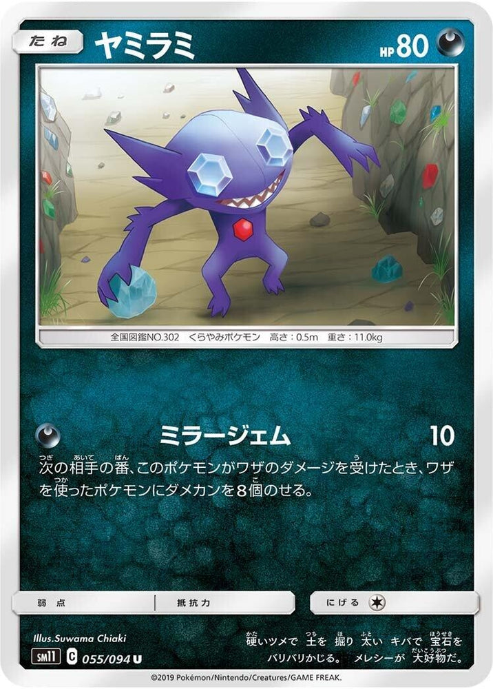 Image for Sableye (055/094) (SM11) - Pokemon Japan