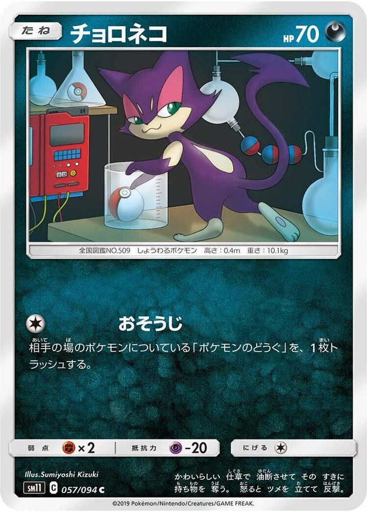 Image for Purrloin (057/094) (SM11) - Pokemon Japan