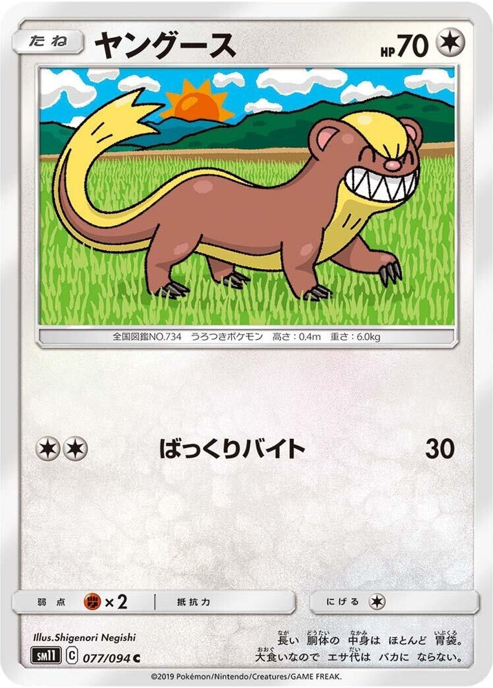 Image for Yungoos (077/094) (SM11) - Pokemon Japan