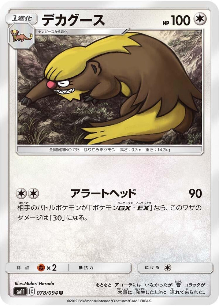 Image for Gumshoos (078/094) (SM11) - Pokemon Japan