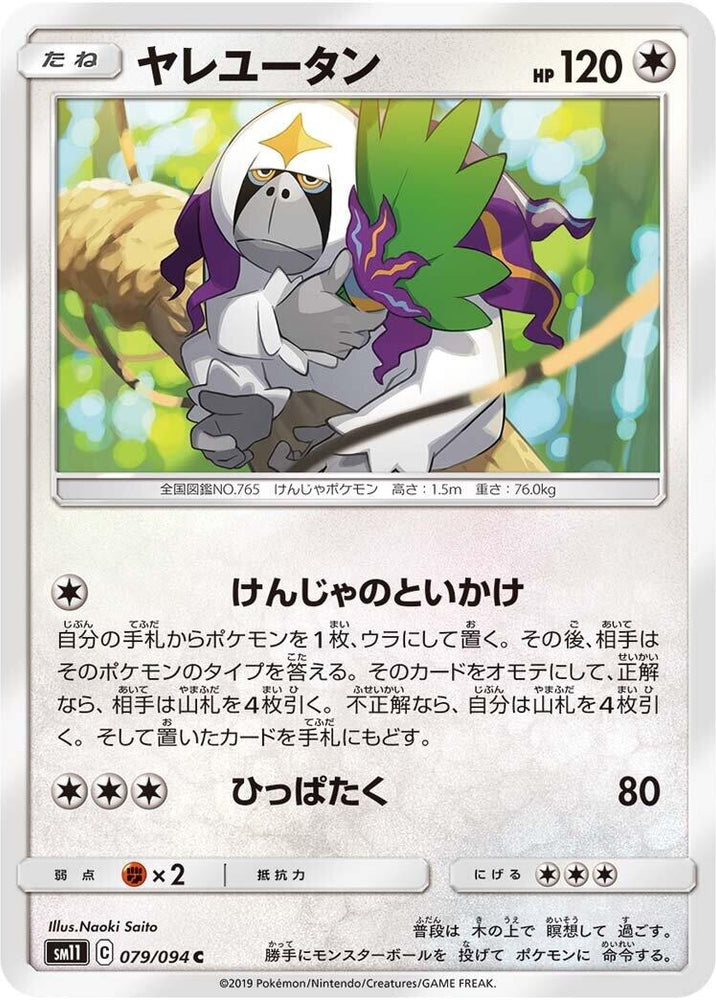 Image for Oranguru (079/094) (SM11) - Pokemon Japan