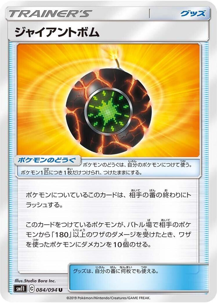 Image for Giant Bomb (084/094) (SM11) - Pokemon Japan
