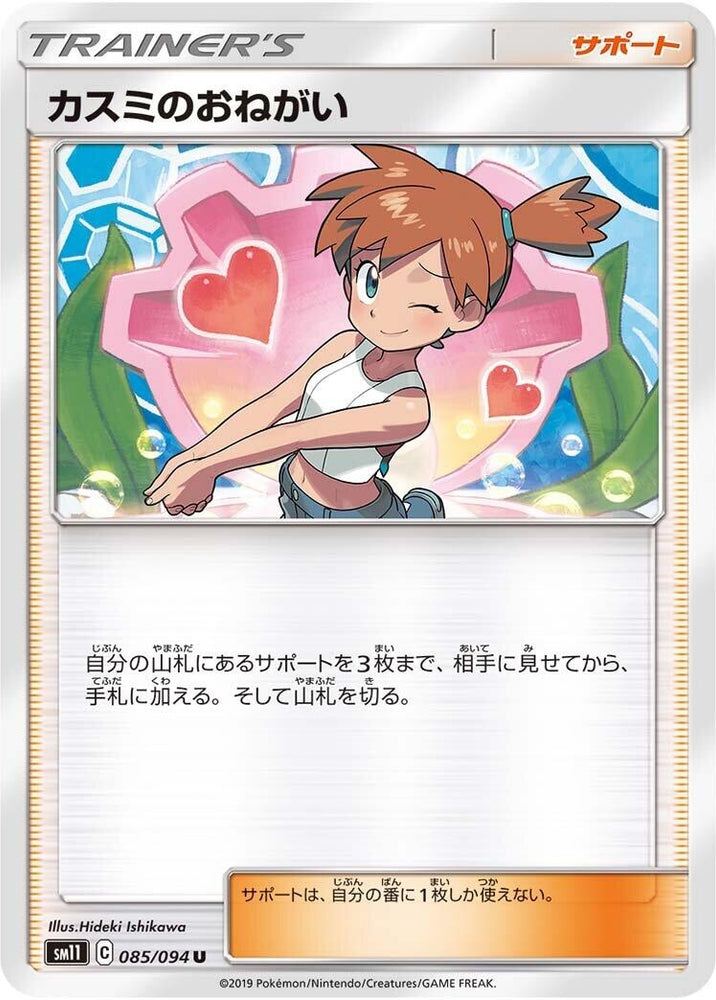 Image for Misty's Favor (085/094) (SM11) - Pokemon Japan