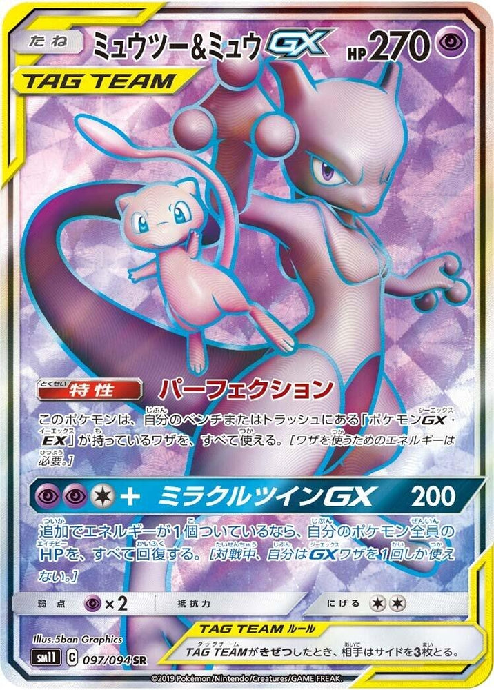 Image for Mewtwo & Mew GX (097/094) (SM11) - Pokemon Japan