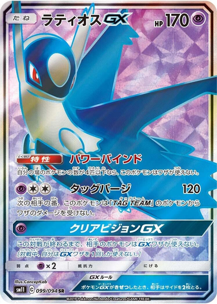 Image for Latios GX (099/094) (SM11) - Pokemon Japan