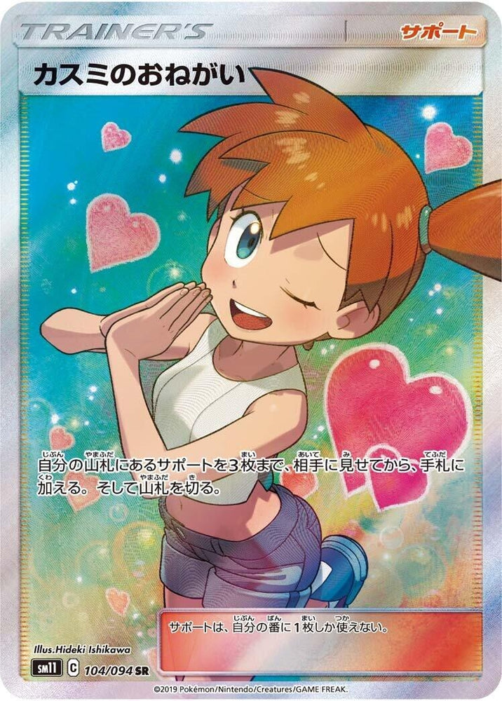 Image for Misty's Favor (104/094) (SM11) - Pokemon Japan