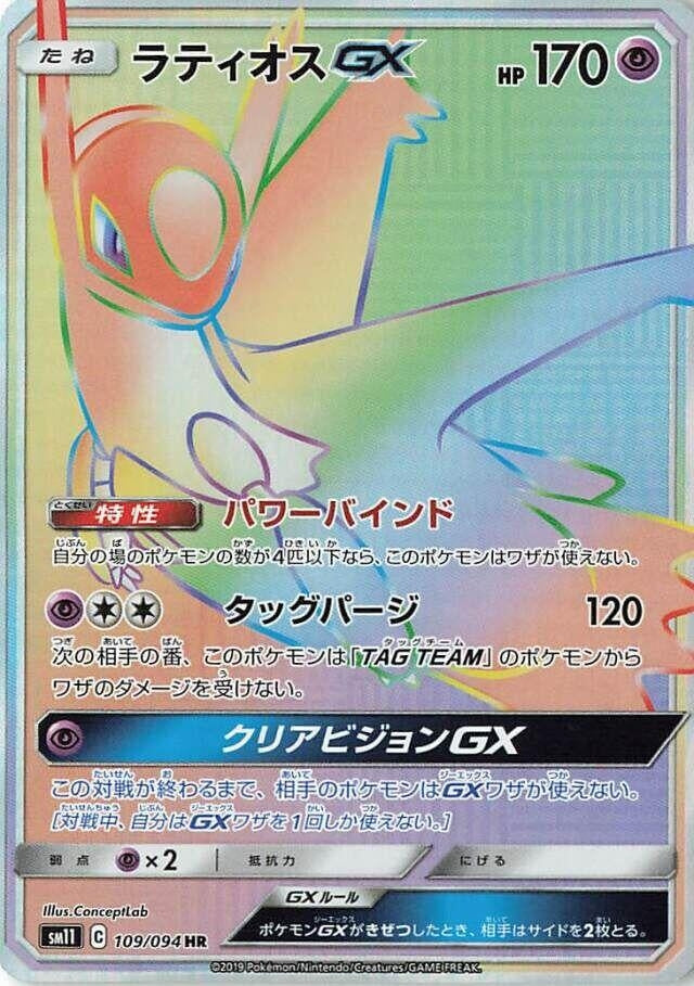 Image for Latios GX (109/094) (SM11) - Pokemon Japan